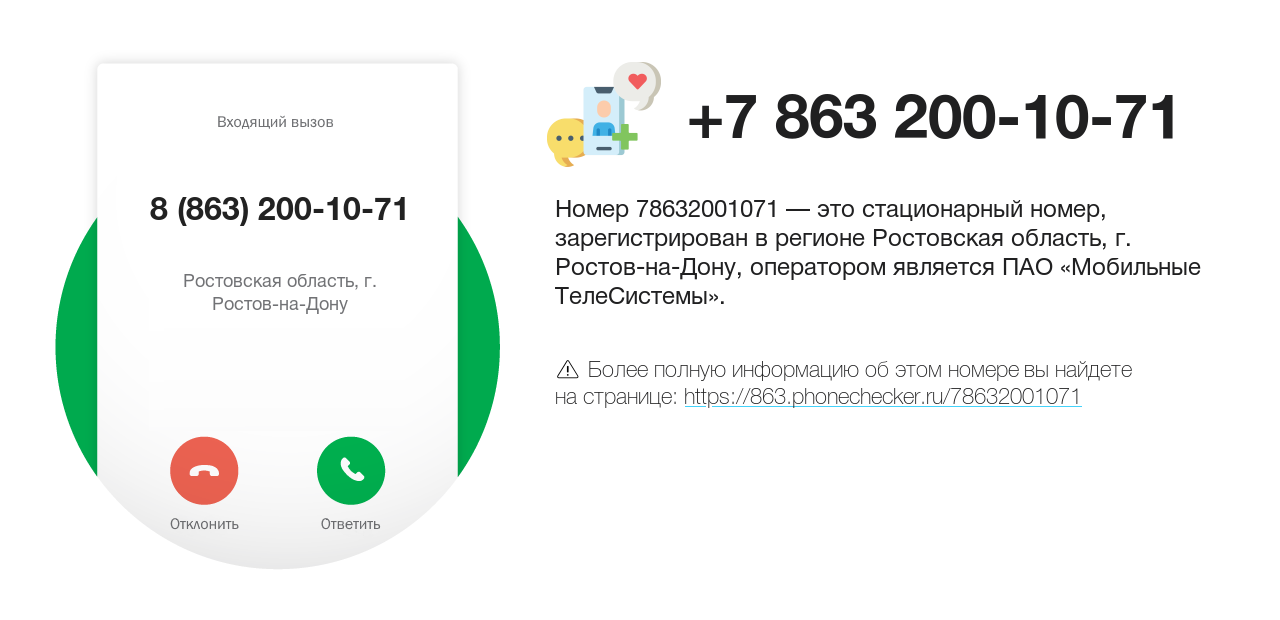 Номер телефона 8 (863) 200-10-71