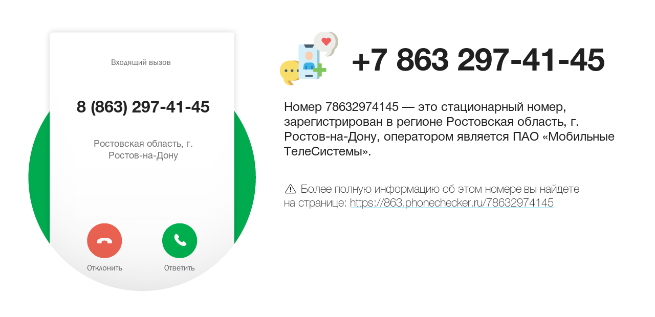 Номер телефона 8 (863) 297-41-45