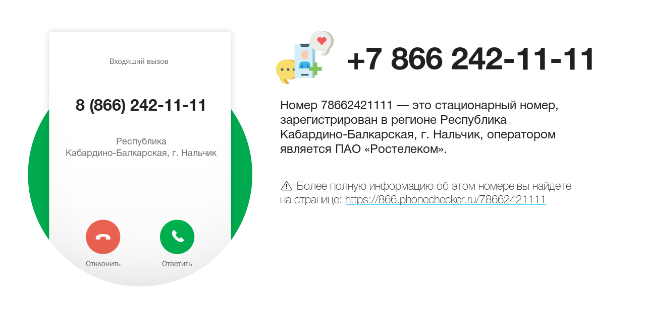 Номер телефона 8 (866) 242-11-11