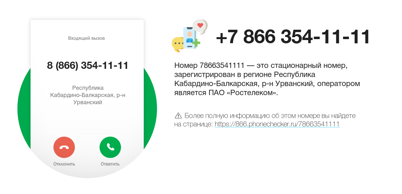 Номер телефона 8 (866) 354-11-11