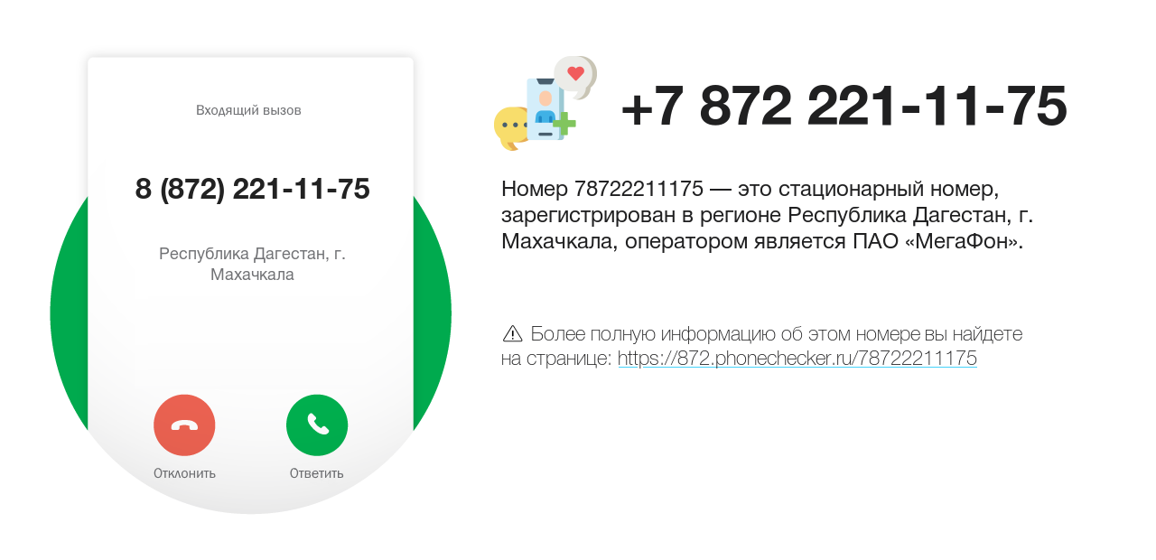 Номер телефона 8 (872) 221-11-75