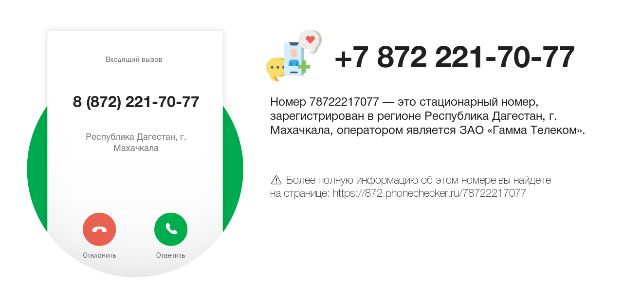 Номер телефона 8 (872) 221-70-77