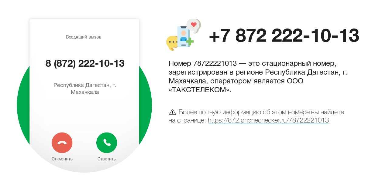 Номер телефона 8 (872) 222-10-13