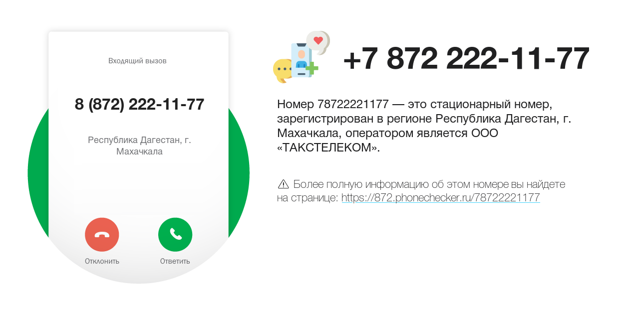 Номер телефона 8 (872) 222-11-77
