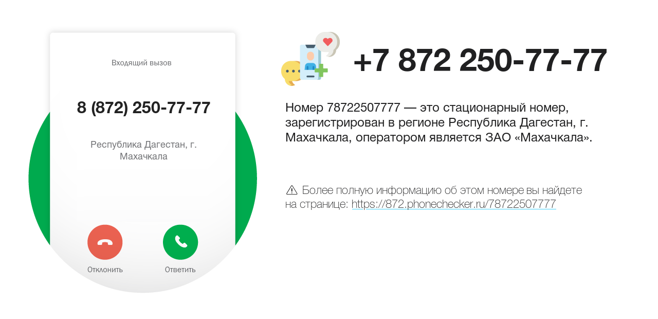 Номер телефона 8 (872) 250-77-77