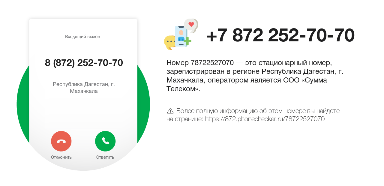 Номер телефона 8 (872) 252-70-70