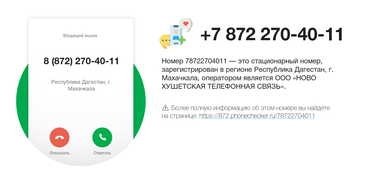 Номер телефона 8 (872) 270-40-11