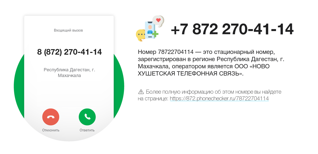 Номер телефона 8 (872) 270-41-14