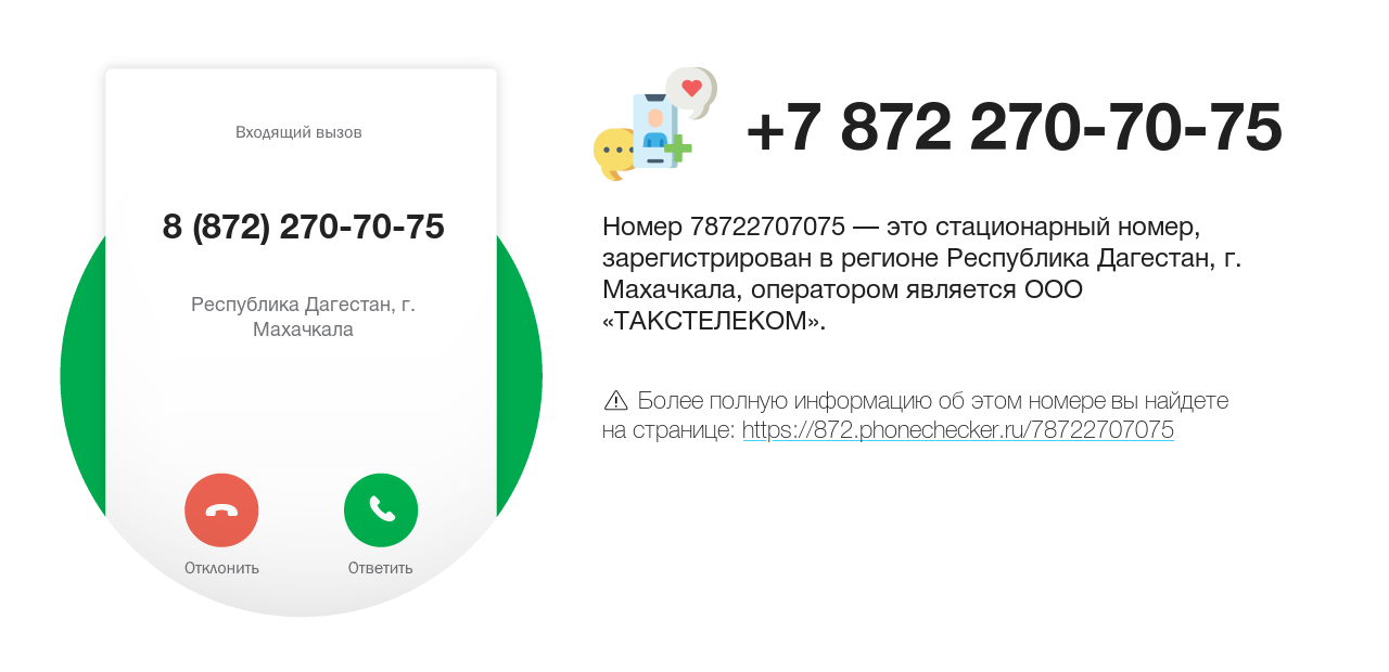 Номер телефона 8 (872) 270-70-75