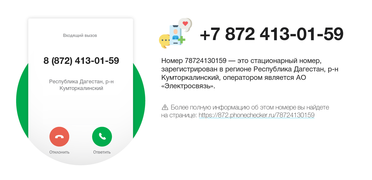 Номер телефона 8 (872) 413-01-59