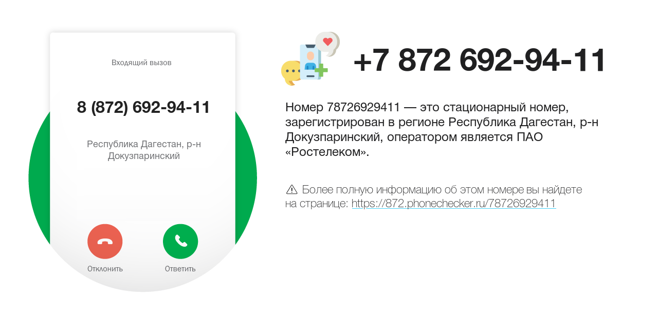 Номер телефона 8 (872) 692-94-11