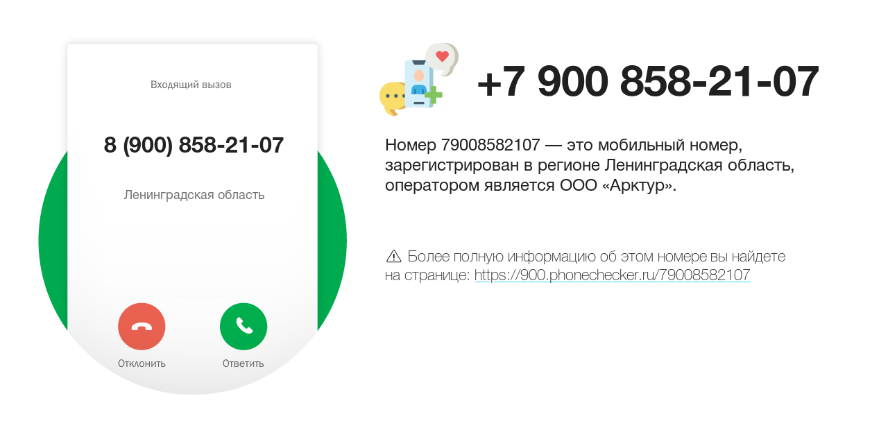 Номер телефона 8 (900) 858-21-07