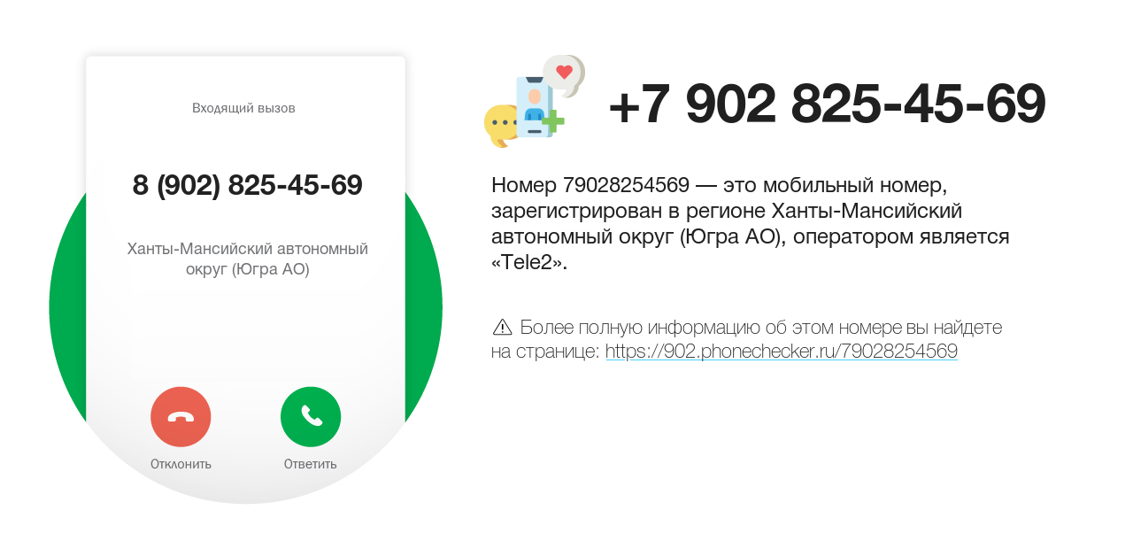 Номер телефона 8 (902) 825-45-69