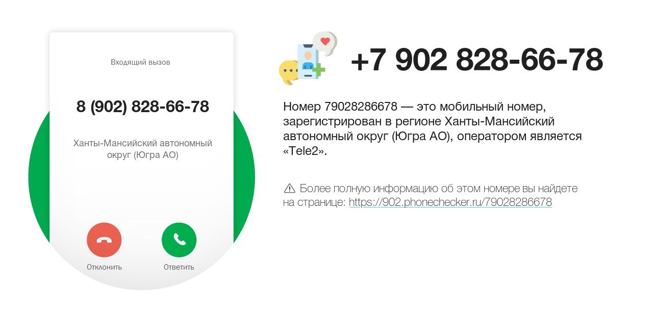 Номер телефона 8 (902) 828-66-78