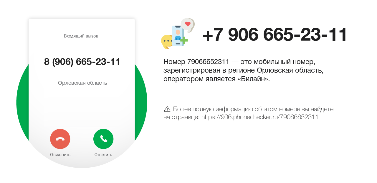 Номер телефона 8 (906) 665-23-11