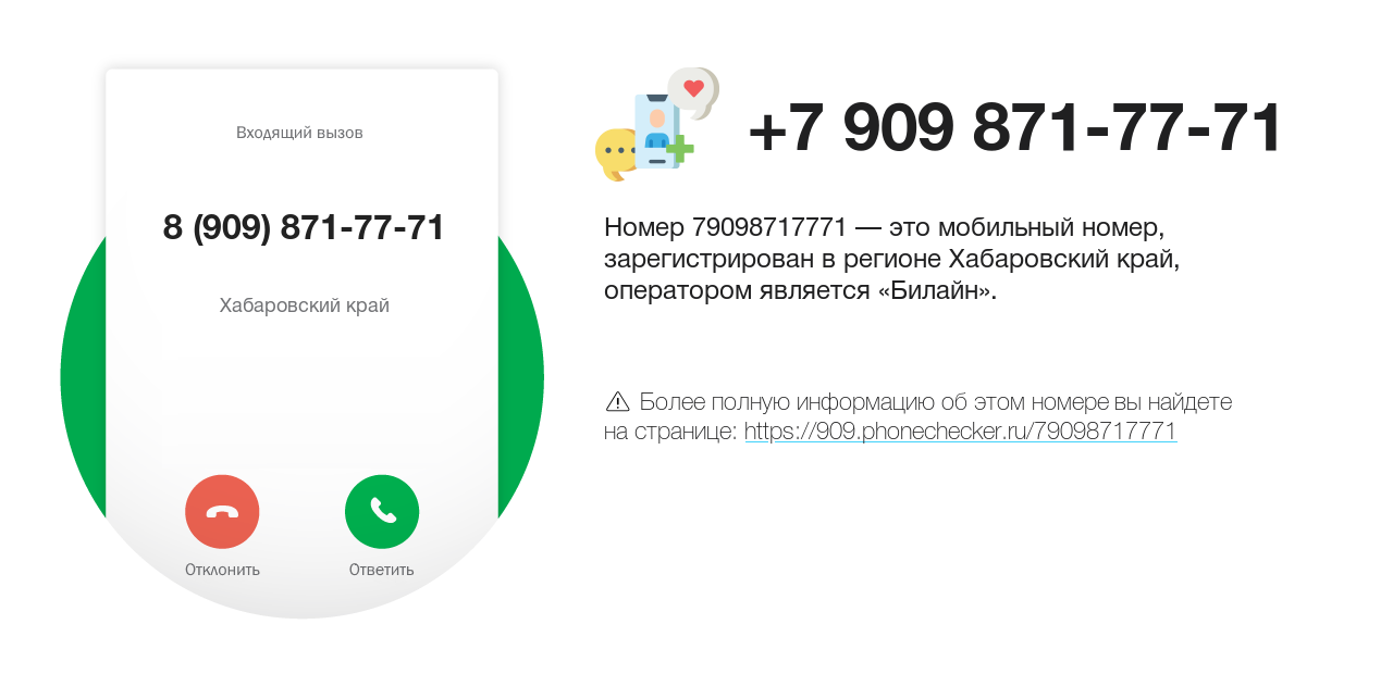 Номер телефона 8 (909) 871-77-71