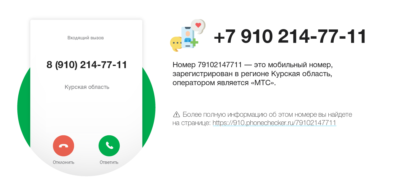 Номер телефона 8 (910) 214-77-11