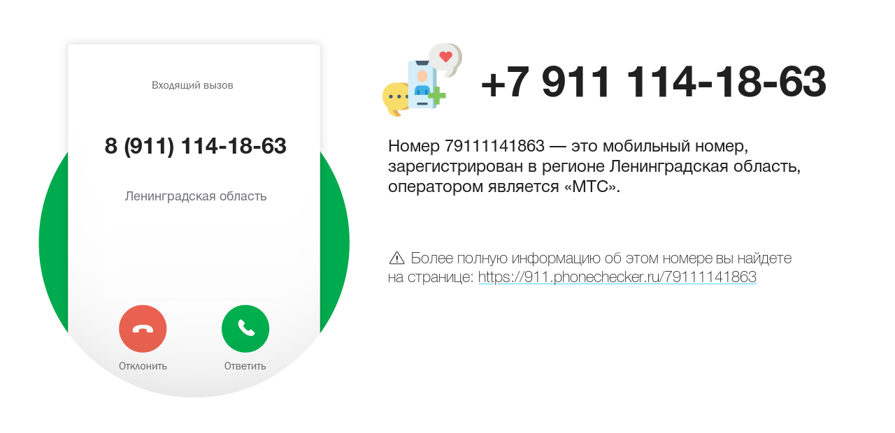 Номер телефона 8 (911) 114-18-63