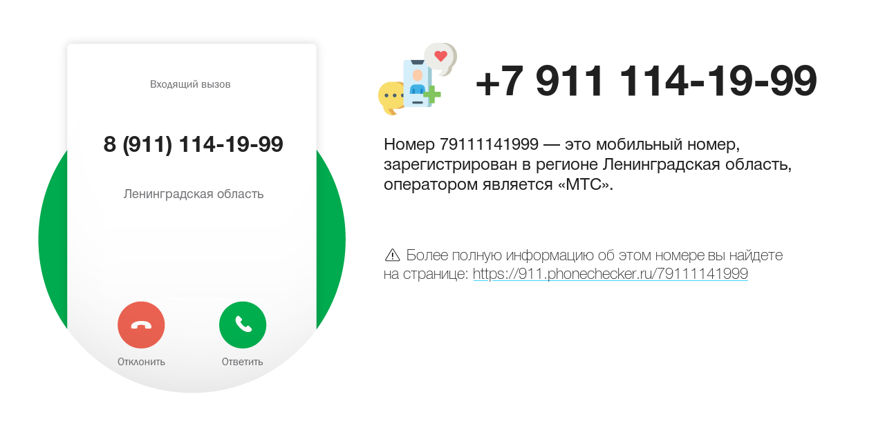 Номер телефона 8 (911) 114-19-99