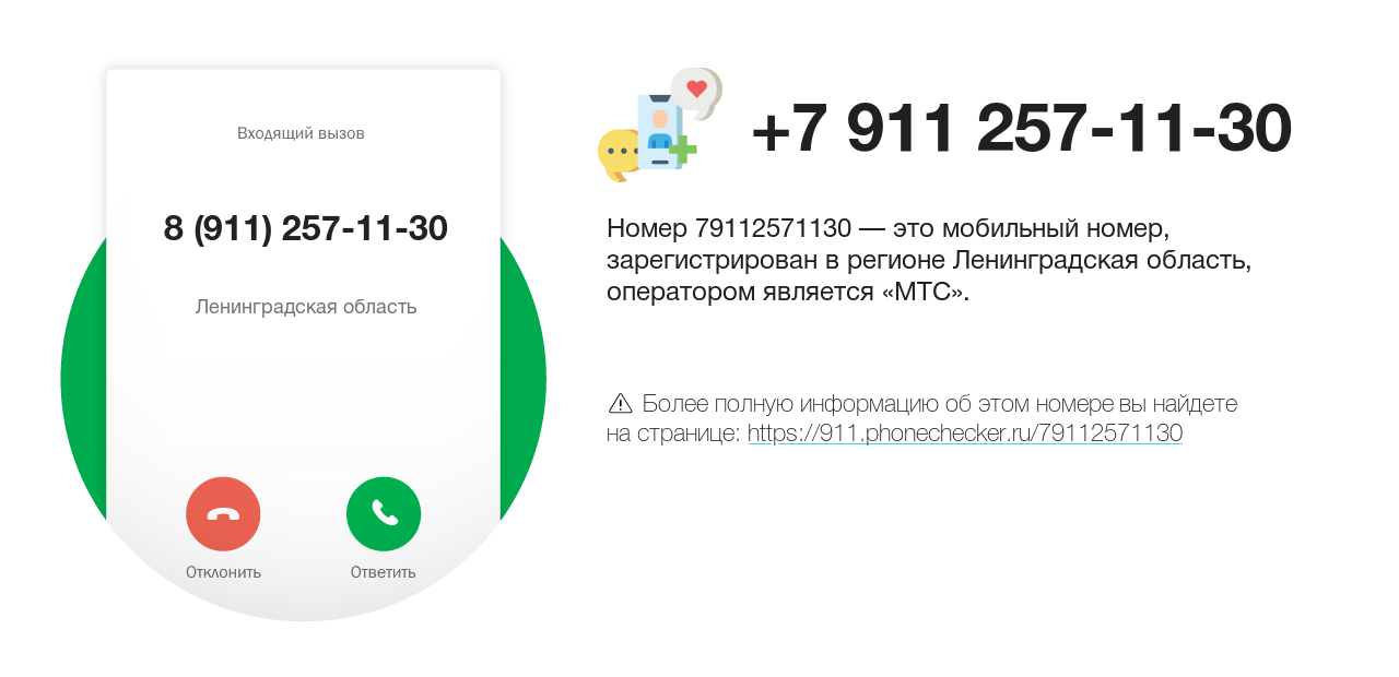 Номер телефона 8 (911) 257-11-30