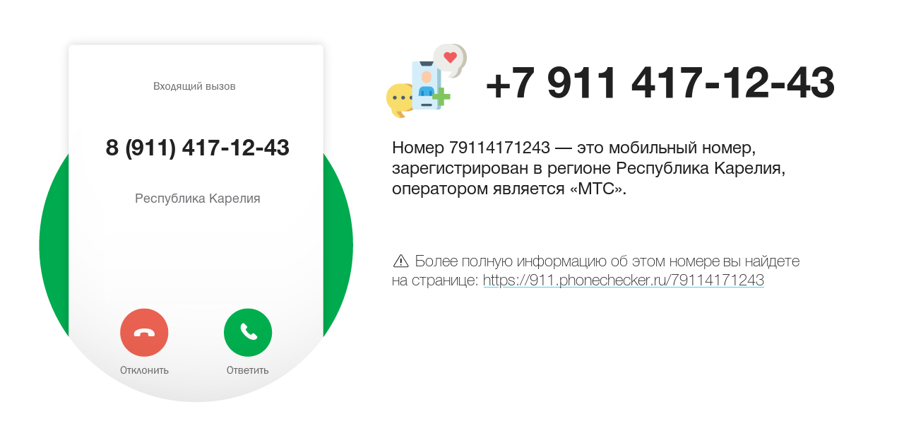 Номер телефона 8 (911) 417-12-43