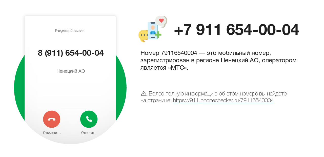 Номер телефона 8 (911) 654-00-04