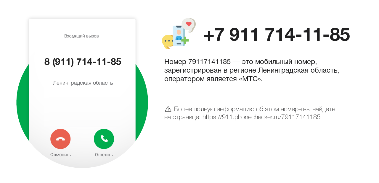 Номер телефона 8 (911) 714-11-85