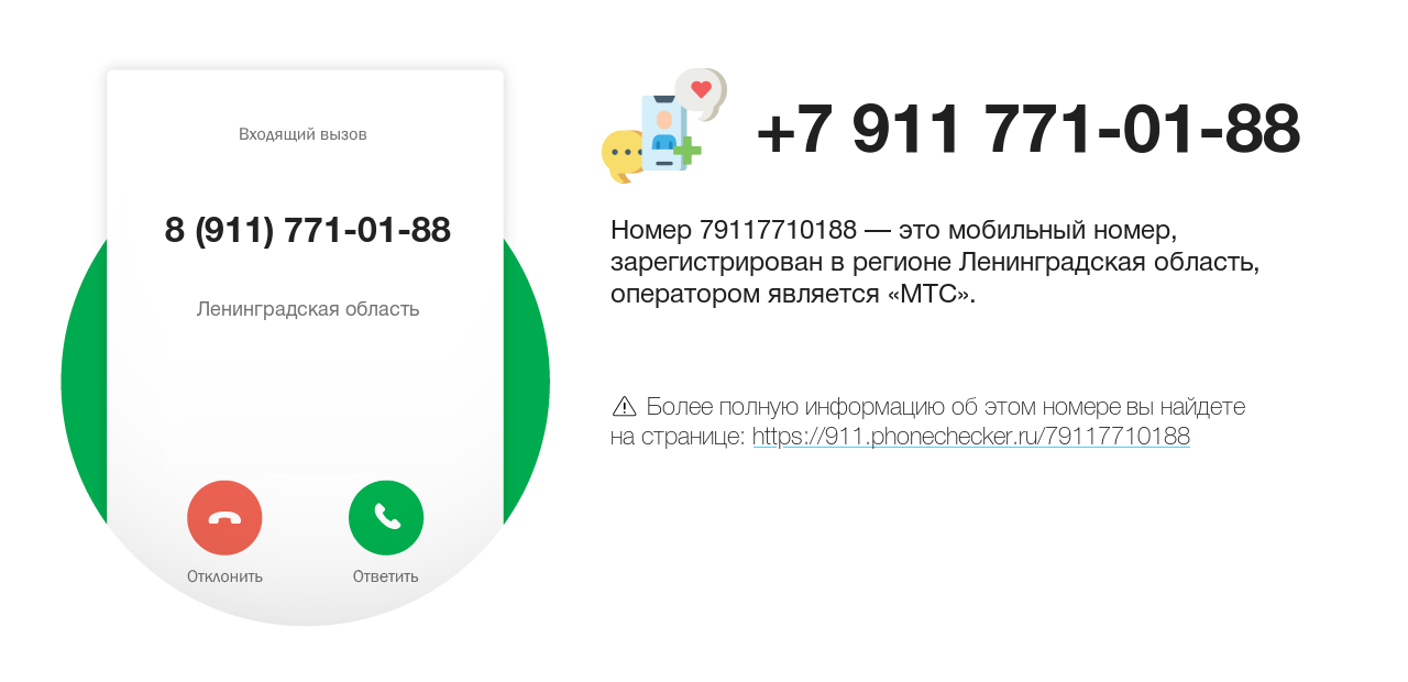 Номер телефона 8 (911) 771-01-88