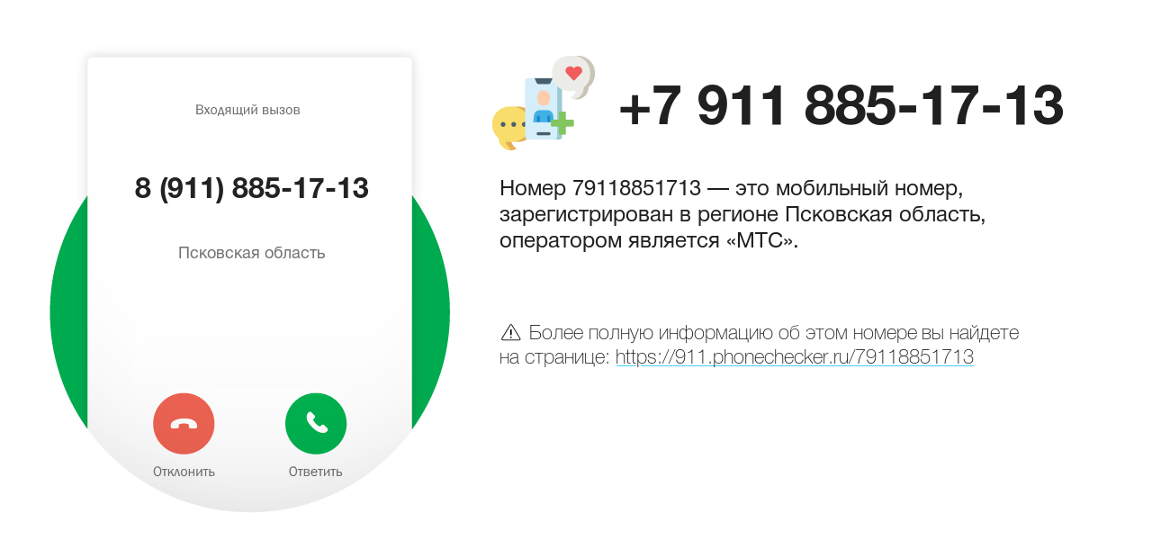 Номер телефона 8 (911) 885-17-13