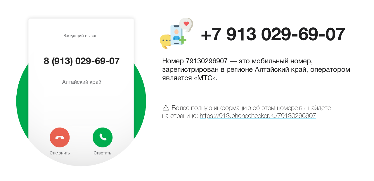 Номер телефона 8 (913) 029-69-07