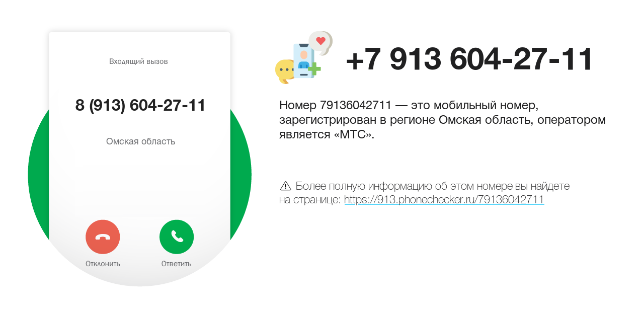 Номер телефона 8 (913) 604-27-11