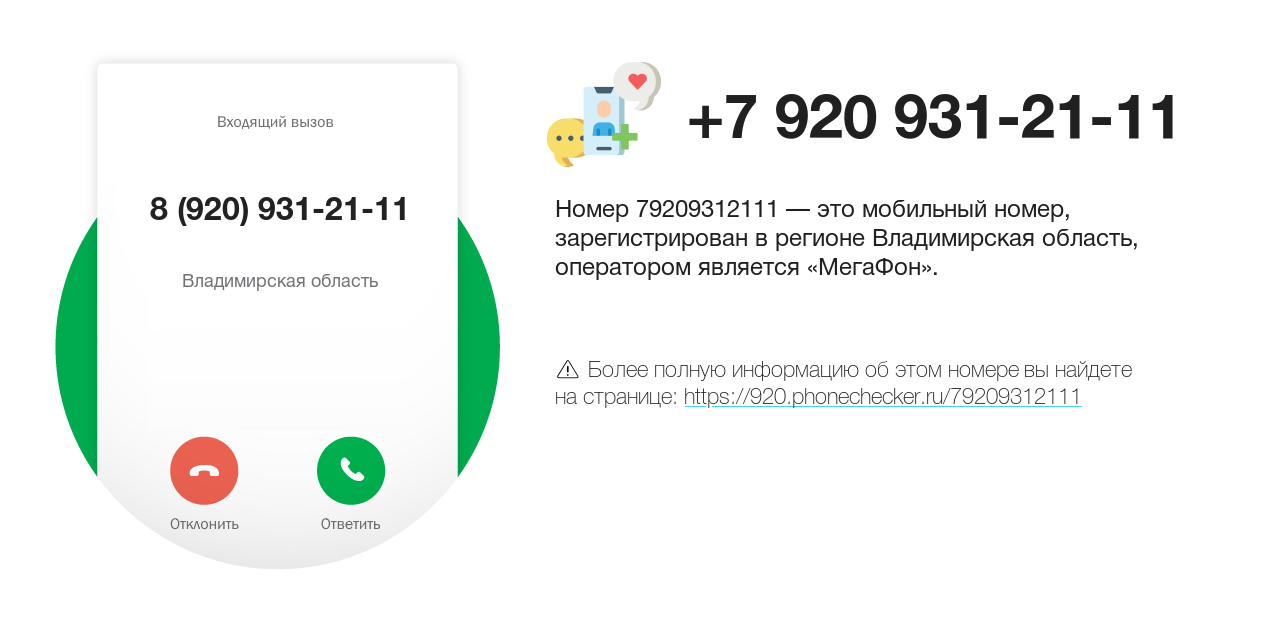 Номер телефона 8 (920) 931-21-11