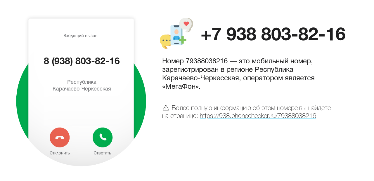 Номер телефона 8 (938) 803-82-16