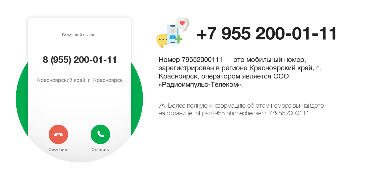 Номер телефона 8 (955) 200-01-11