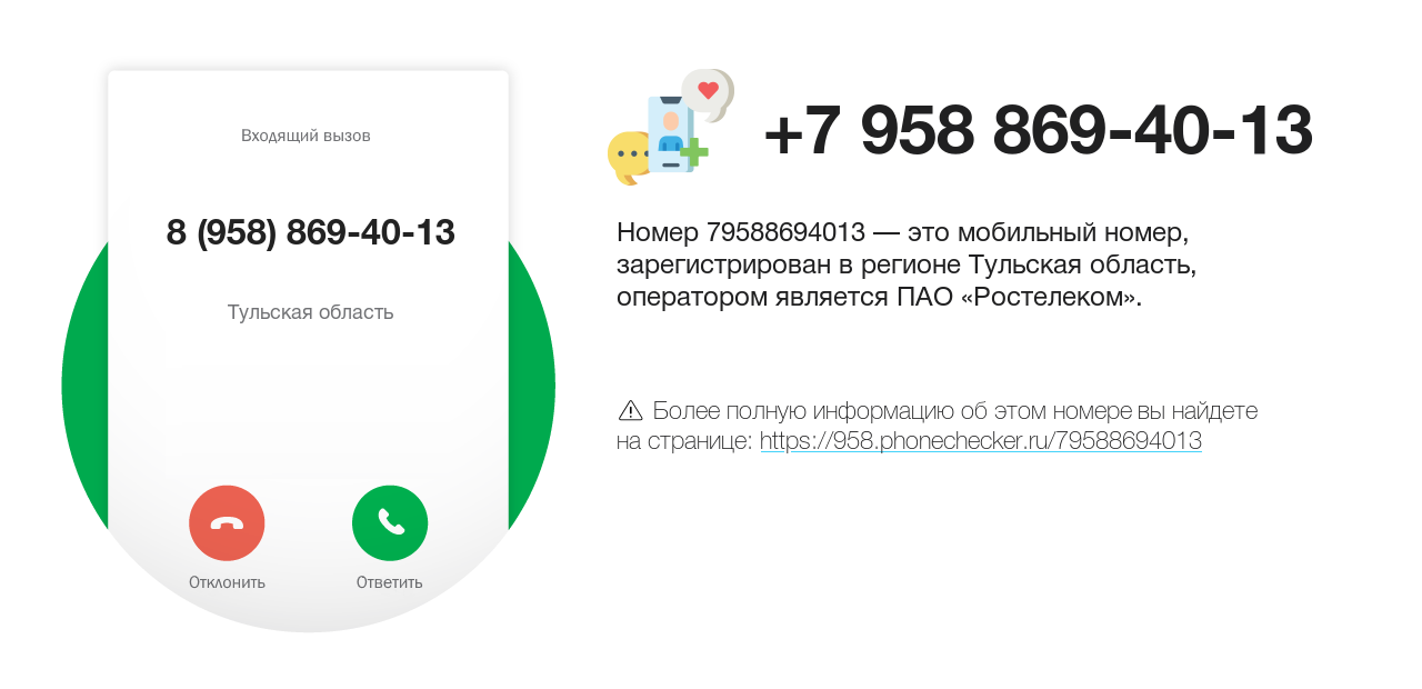 Номер телефона 8 (958) 869-40-13