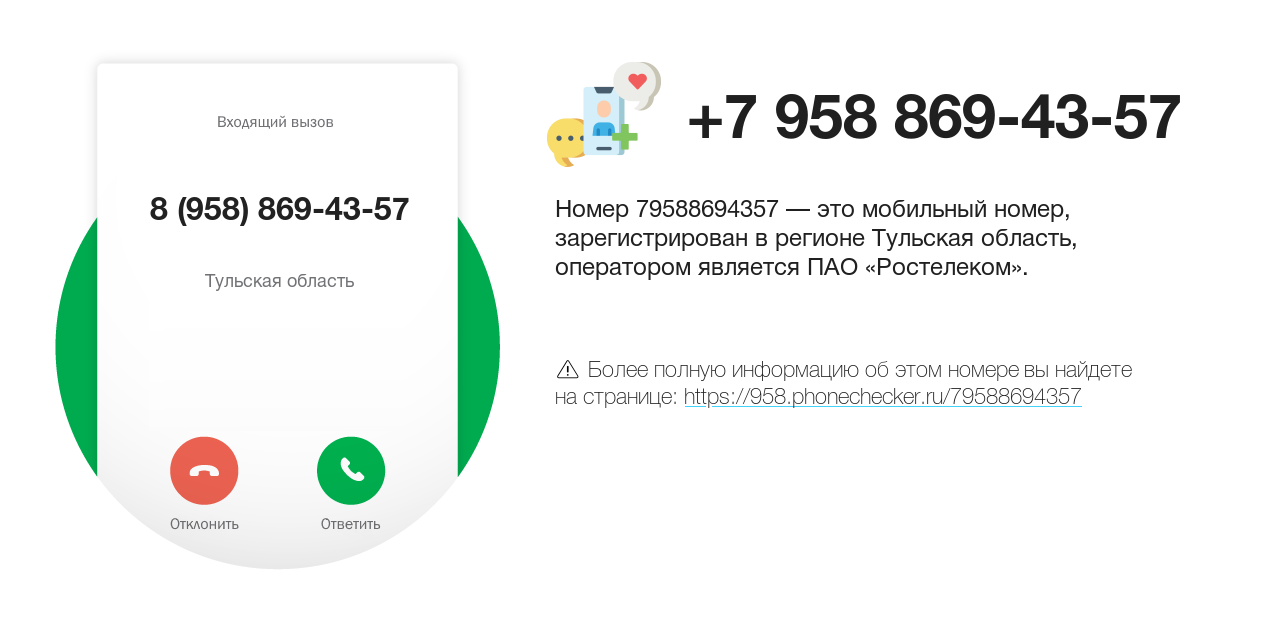 Номер телефона 8 (958) 869-43-57