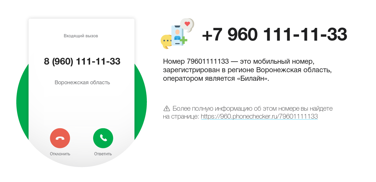 Номер телефона 8 (960) 111-11-33