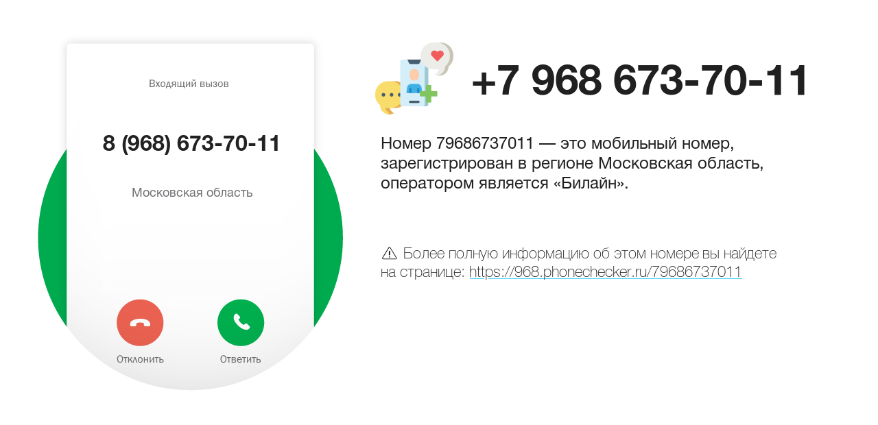 Номер телефона 8 (968) 673-70-11