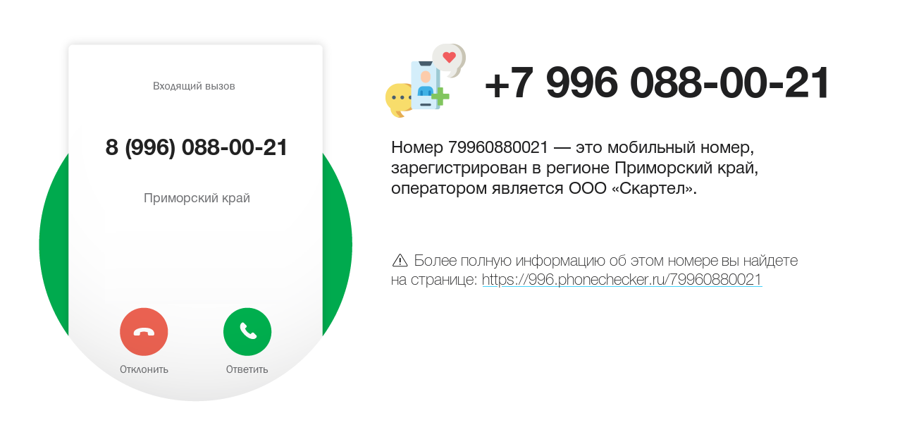 Номер телефона 8 (996) 088-00-21