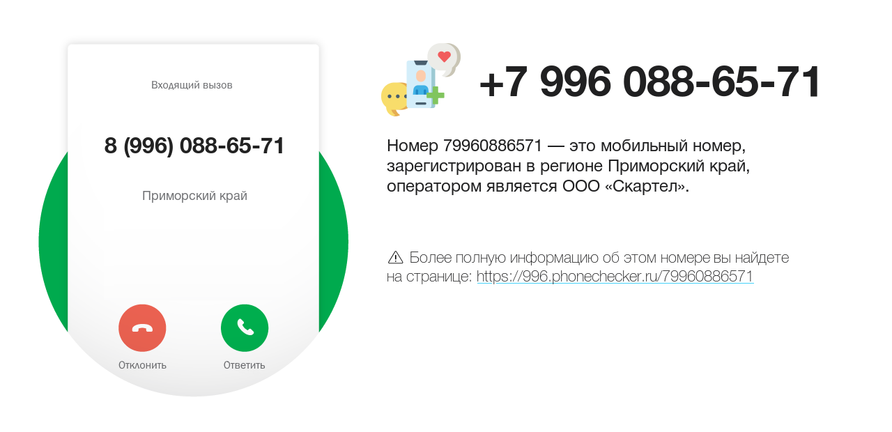 Номер телефона 8 (996) 088-65-71