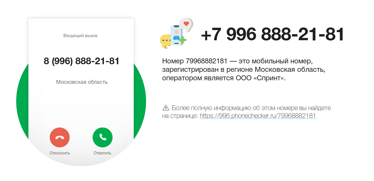 Номер телефона 8 (996) 888-21-81