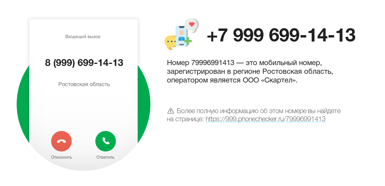 Номер телефона 8 (999) 699-14-13