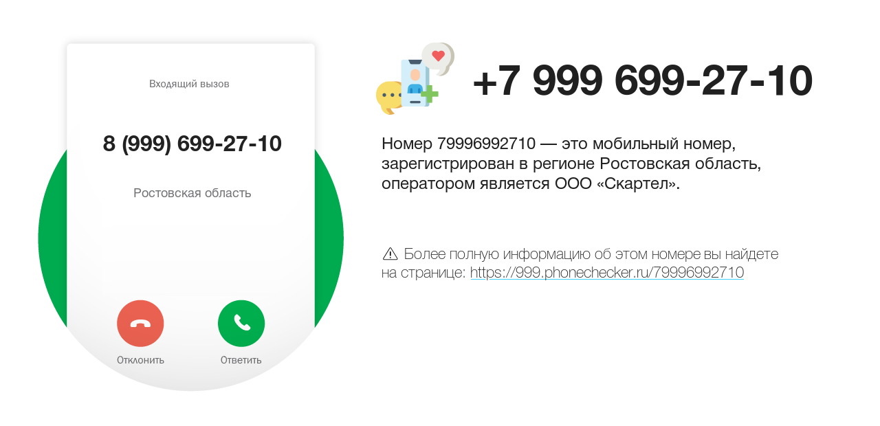 Номер телефона 8 (999) 699-27-10