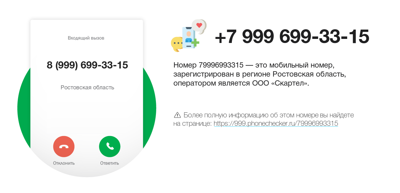 Номер телефона 8 (999) 699-33-15